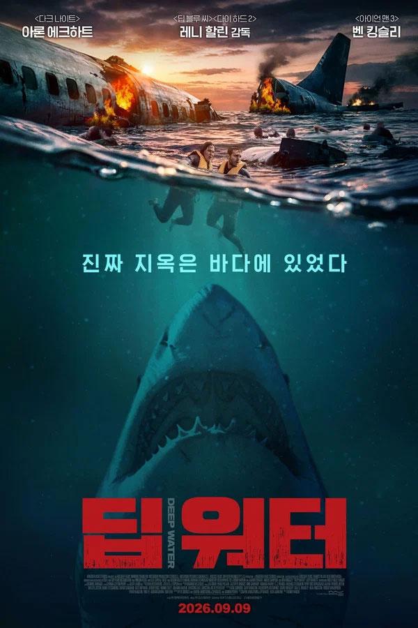 딥 워터 Deep Water 2026 1080p WEB-DL HEVC x265 5.1 BONE