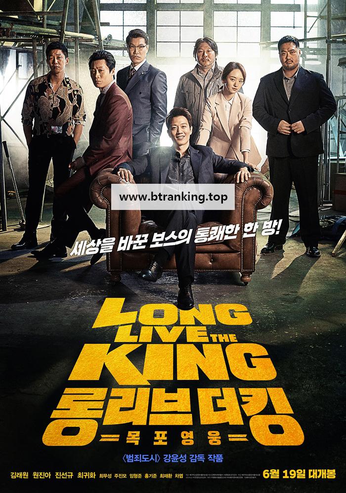 롱 리브 더 킹 목포 영웅 Long Live the King,2019.1080p.FHDRip.H264.AAC