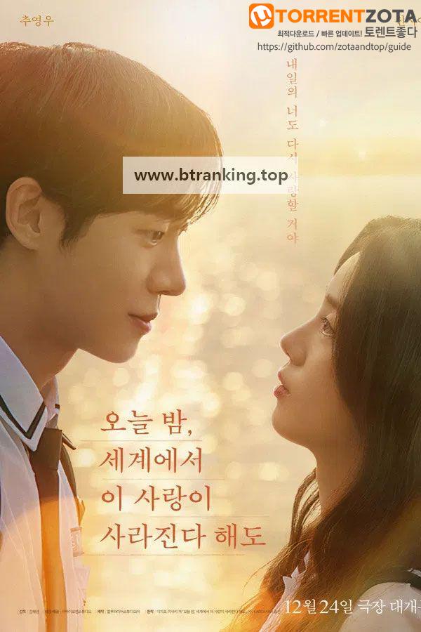 오늘 밤, 세계에서 이 사랑이 사라진다 해도 Even.If.Thisove.Disappears.From.The.World.Tonight.2025.1080p.WEBRip.x264.AAC5.1-[YTS.BZ]