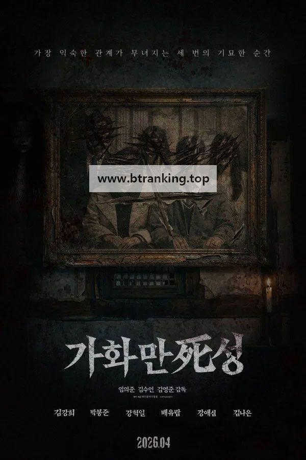 가화만死성 (2026) Home Sweet Home.KOR.1080p.FHD