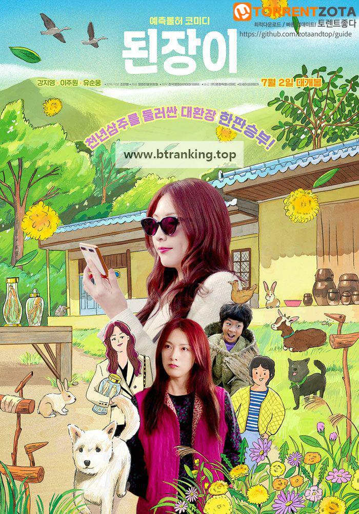 된장이 Ginseng Boy, 2025.1080p.WEBRip.H264.AAC
