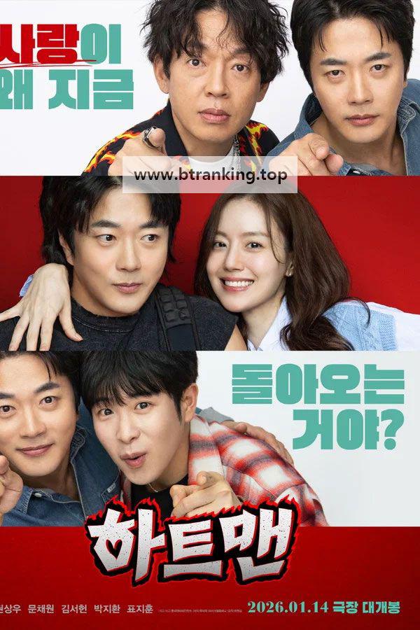 하트맨 Heartman.Rock.andove.2026.1080p.NF.WEB-DL.x264.DDP5.1-LoveBug