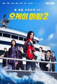 오케이 마담2 OK! Madam：Bon Voyage 2026 1080p FHDRip H264 AAC