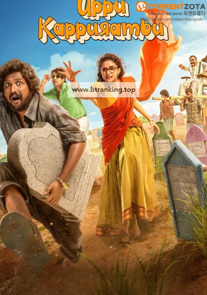 소금과 장뇌 Uppu Kappurambu (2025) [1080p] [WEBRip] [5.1] [YTS.MX]