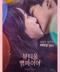 뷰티풀 뱀파이어 Beautiful Vampire.2018.1080p.HEVC.AAC