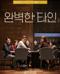 완벽한 타인 Intimate Strangers.2018.720p.HDRip.H264.AAC