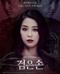 검은손 Black Hand.2015.720p.HDRip.H264.AAC