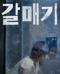 갈매기 (고화질) Gull,2021.1080p.FHDRip.H264.AAC-NonDRM