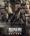 장사리 잊혀진 영웅들 (정식원본) Battle of Jangsari.2019.1080p.FHDRip.H264.AAC