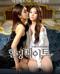 힐링메이트 Healing.2014.1080p.BluRay.H264.AAC-RARBG