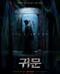 귀문 GUIMOON The Lightless Door.2021.1080p.HEVC.AAC-NonDRM