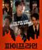 파이프라인 Pipeline.2021.1080p.TVN.WEB-DL.H264.AAC-10001@BBQDDQ