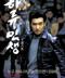 하류인생 下流人生. Raging Years. 2004.720p.HDRip.H264.AAC