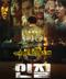 인질 Hostage Missing Celebrity.2021.1080p.HEVC.AAC