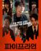 파이프라인 Pipeline,2021.1080p.HEVC.AAC