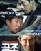공조 (고화질) 共助.Confidential Assignment.2016.1080p.HEVC.AAC