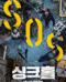 싱크홀 (정식릴) SINKHOLE,2021.1080p.FHDRip.H264.AAC-NonDRM