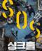싱크홀 SINKHOLE.2021.1080p.FHDRip.H264.AAC-NonDRM