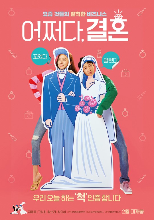국내영화_어쩌다, 결혼