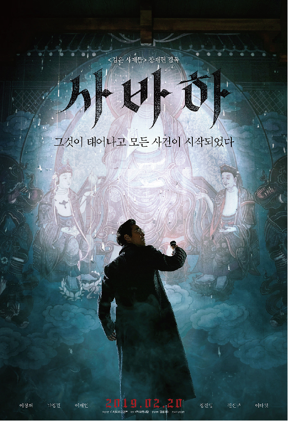 한국영화_사바하