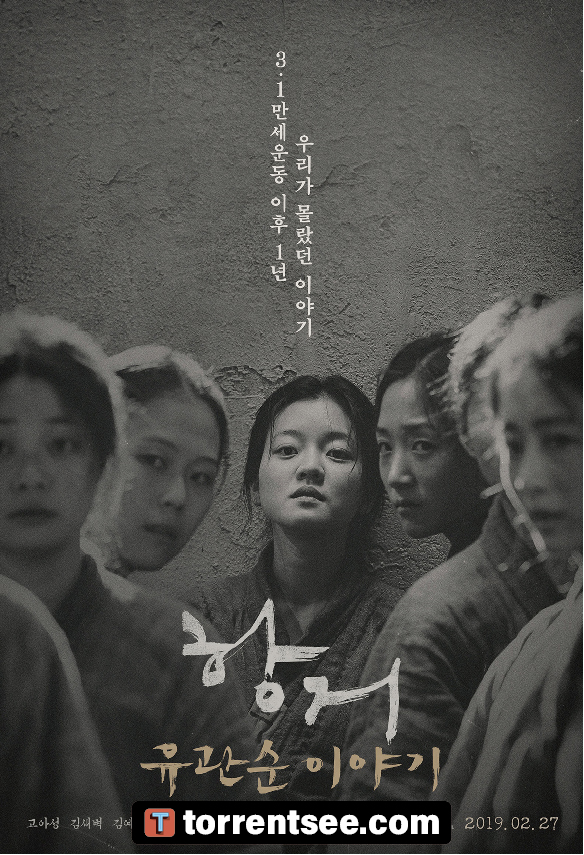 한국영화_항거_유관순 이야기