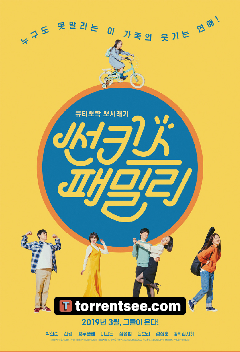 한국영화_썬키스 패밀리