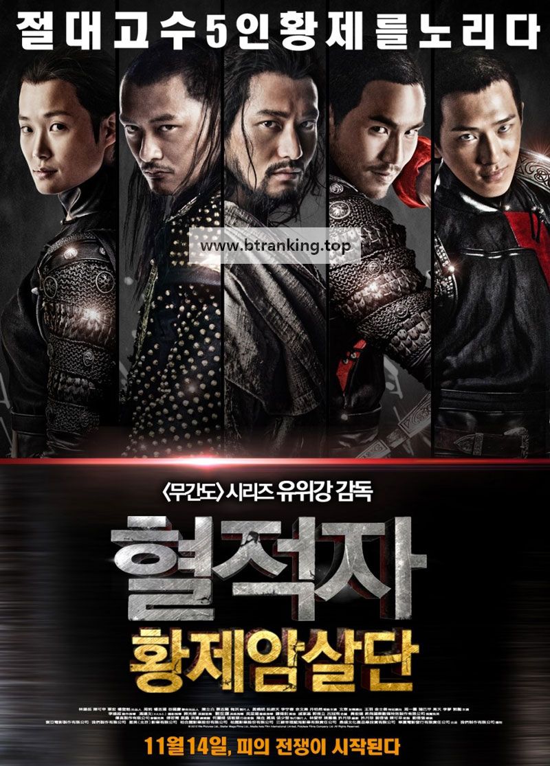 혈적자 황제암살단 The Guillotines, 2013.1080p.KORSUB.WEBRip.H264.AAC