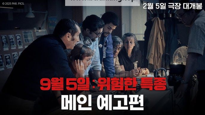 9월 5일: 위험한 특종.September.5.2024.1080p.10bit.WEBRip.6CH.x265.HEVC-PSA