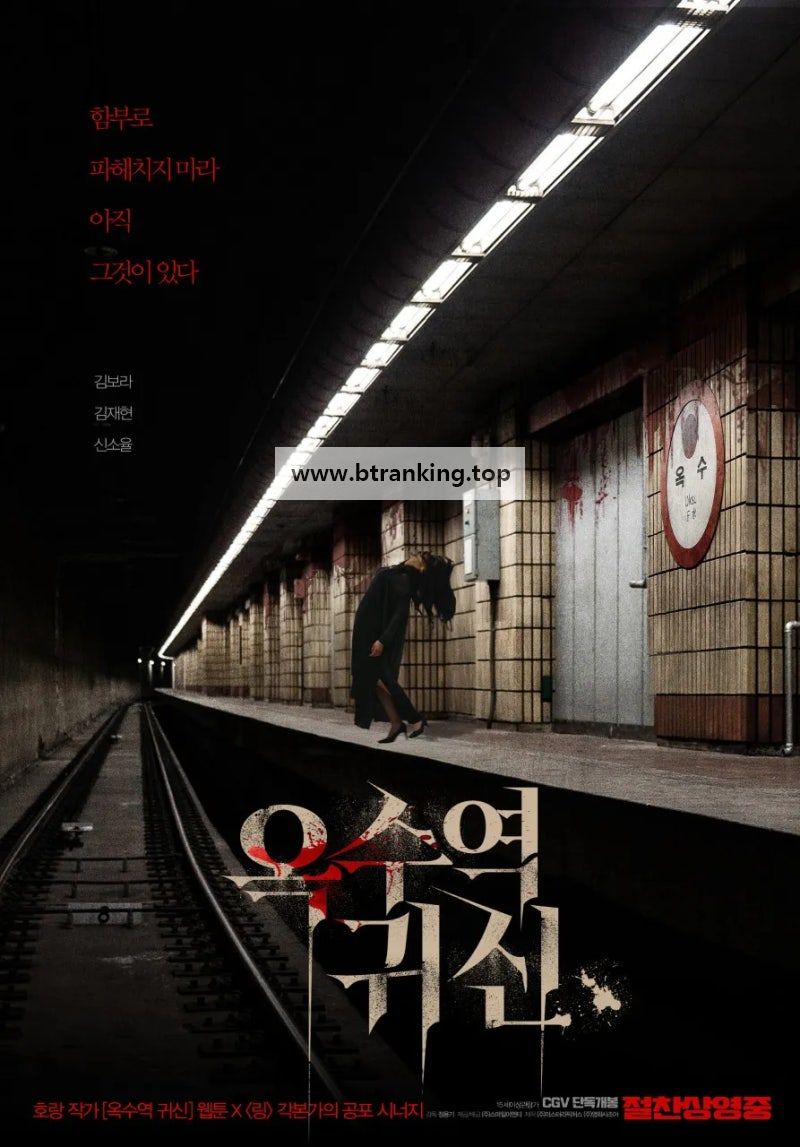 옥수역 귀신 The.Ghost.Station.2023.1080p.AMZN.WEB-DL.DDP5.1.H264-ParkHD