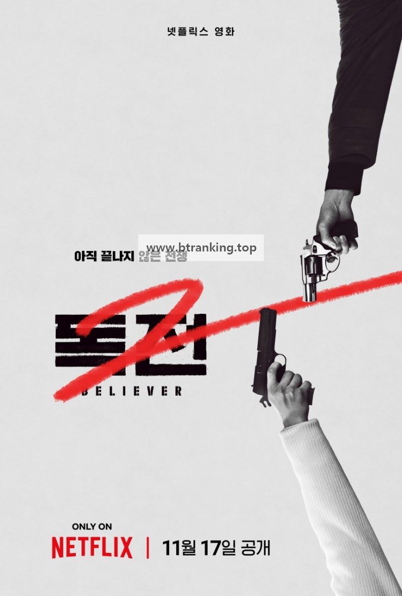 독전 2 Believer 2, 2023.1080p.WEBRip.H264.AAC