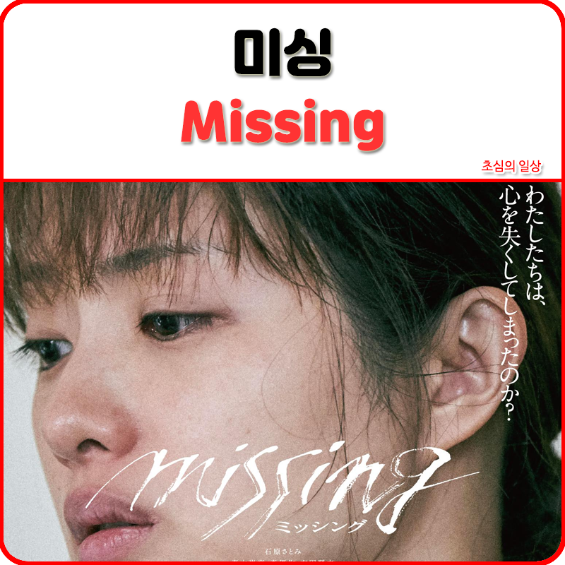 미씽 Missing, 2024.1080p.KORSUB.WEBRip.H264.AAC