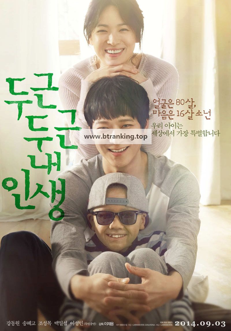 두근두근 내 인생 My Brilliant Life, 2014.1080p.WEBRip.H264.AAC