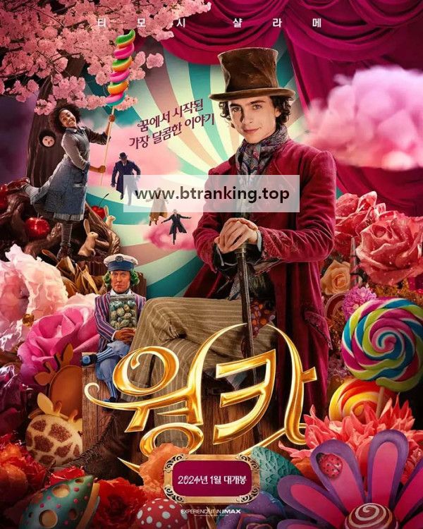 웡카 (우리말 더빙) Wonka, 2024.1080p.KORDUB.WEBRip.H264.AAC