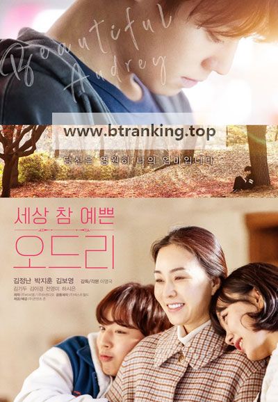 세상 참 예쁜 오드리 Beautiful.Audrey.2024.x265.1080p.WV.WEB-DL