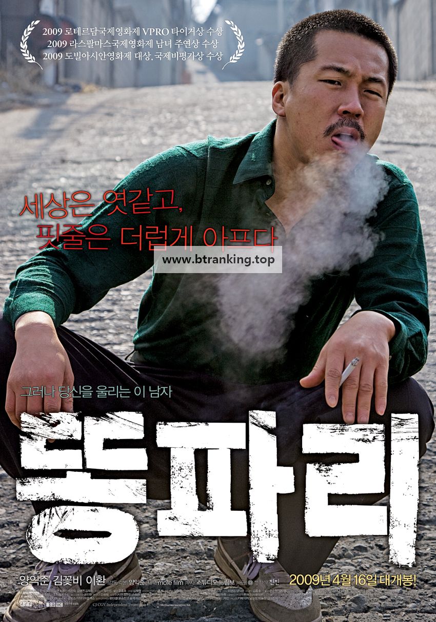 똥파리 Breathless,2009.1080p.WEBRip.H264.AAC