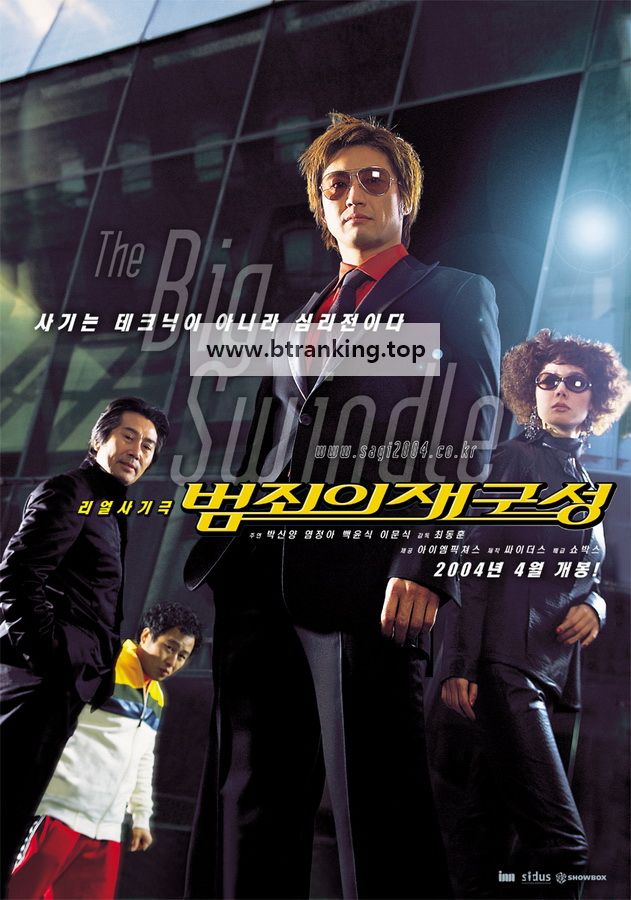 범죄의 재구성 The Big Swindle, 2004.1080p.WEBRip.H264.AAC
