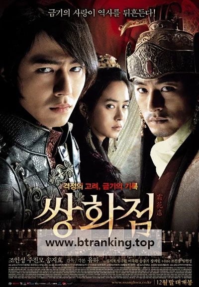 쌍화점 A Frozen Flower, 2008.1080p.WEBRip.H264.AAC