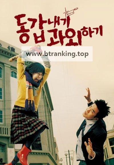 동갑내기 과외하기 My Tutor Friend, 2003.720p.WEBRip.H264.AAC