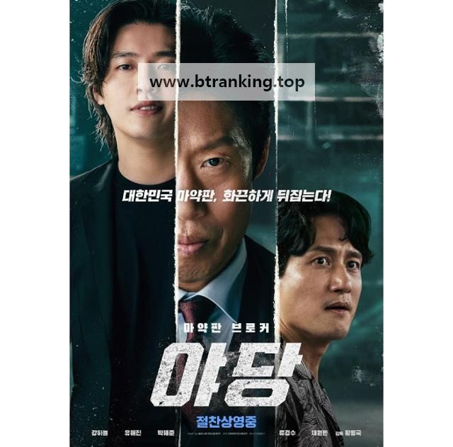 야당 (캠버전) YADANG THE SNITCH, 2025.KOR.HDTC.H264.AAC