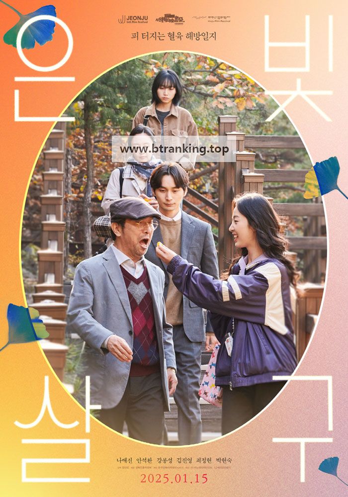 은빛살구 Silver Apricot, 2025.1080p.WEBRip.H264.AAC