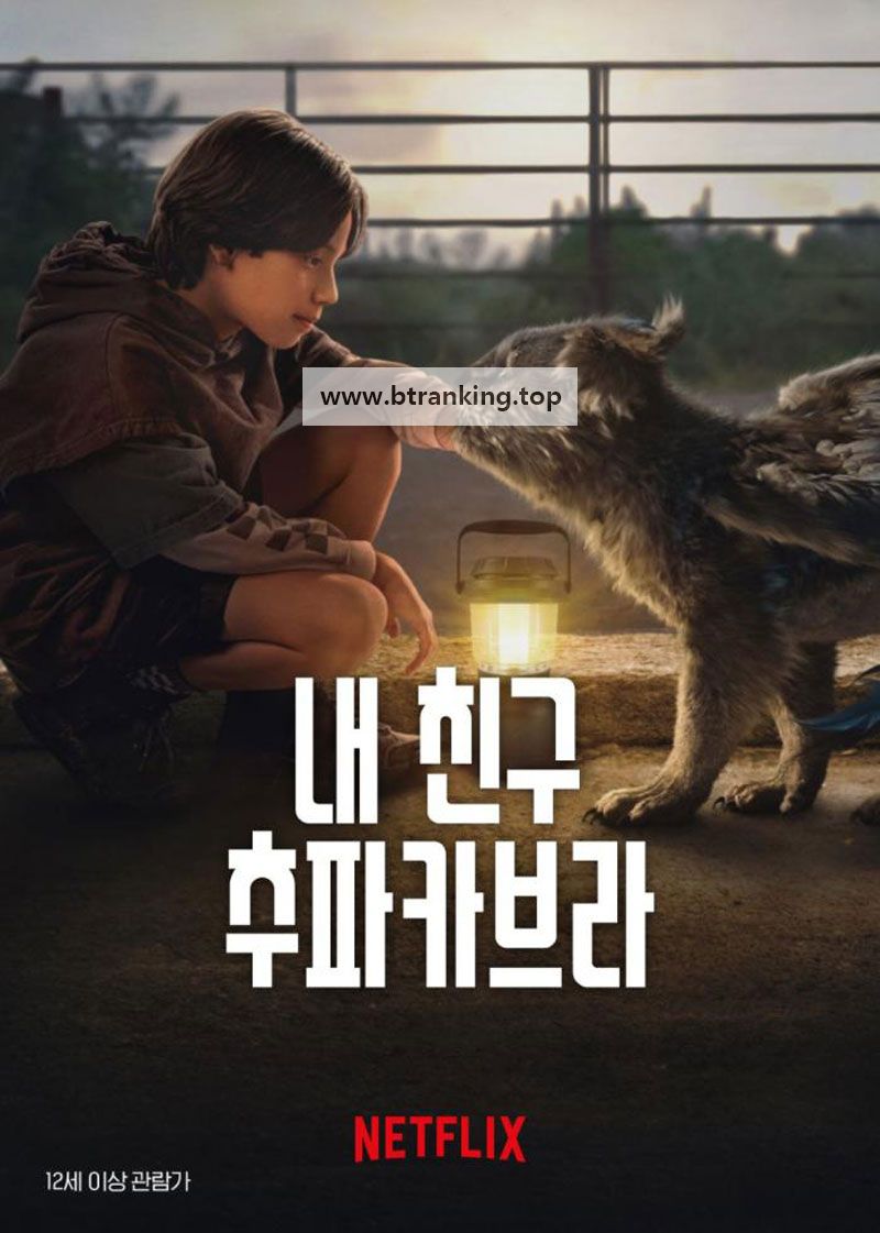 내 친구 추파카브라 (우리말 더빙) Chupa ,2023.1080p.KORDUB.WEBRip.H264.AAC