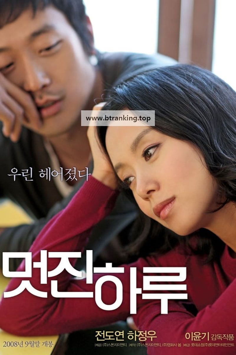 멋진 하루 My Dear Enemy, 2008.1080p.WEBRip.H264.AAC