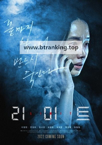 리미트 Limit, 2022.1080p.WEBRip.H264.AAC