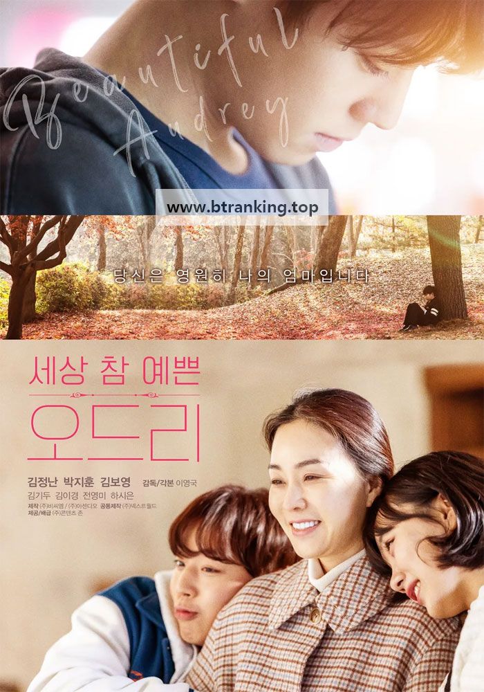 세상 참 예쁜 오드리 Audrey, 2024.1080p.WEBRip.H264.AAC