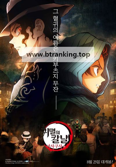 귀멸의 칼날 아사쿠사 (우리말 더빙) 2022.1080p.KORDUB.WEBRip.H264.AAC