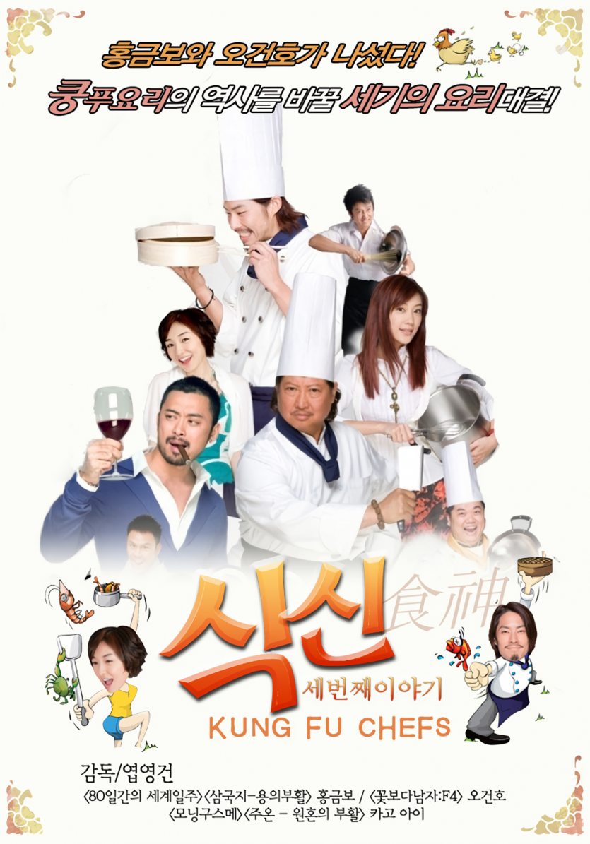 식신 세번째 이야기 Gong.Fu.Chu.Shen.2009.1080p.BluRay.x264.AAC5.1-[YTS.MX]