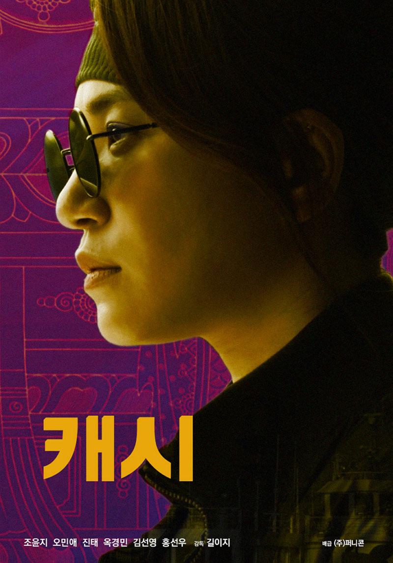 캐시 Cashy,2020.1080p.FHDRip.H264.AAC