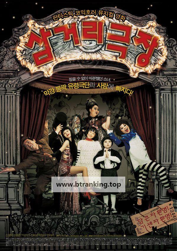 삼거리 극장 Midnight.Ballad.for.Ghost.Theater.2006.KOREAN.1080p.WEBRip.AAC2.0.x264-NOGRP