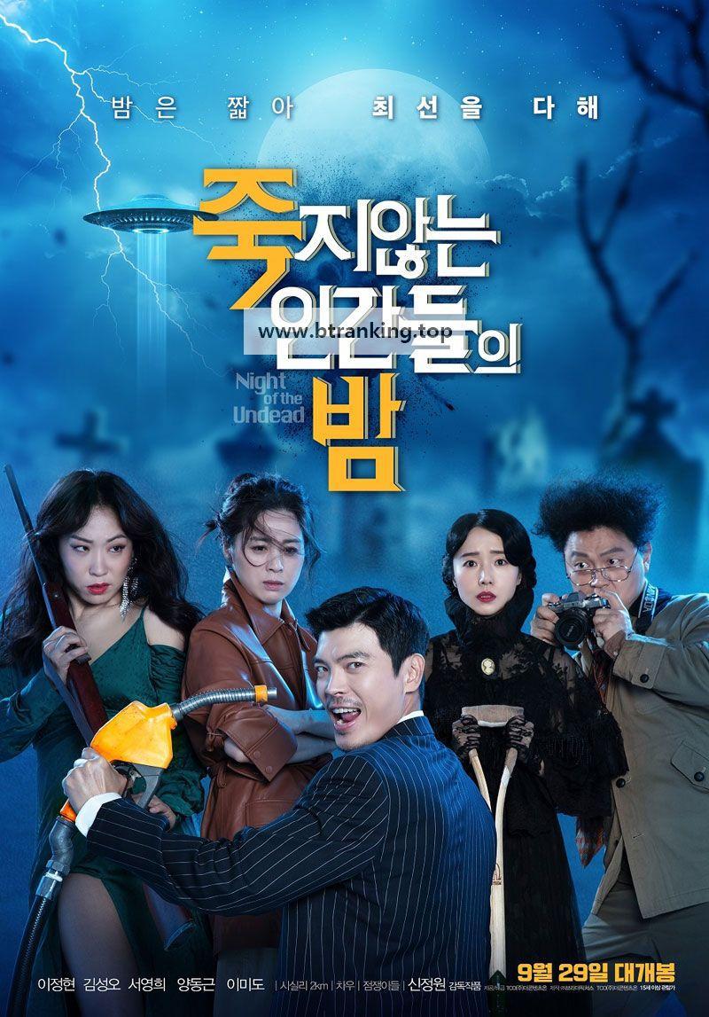 죽지않는 인간들의 밤 Night.of.the.Undead.2020.KOREAN.1080p.WEBRip.x265-VXT