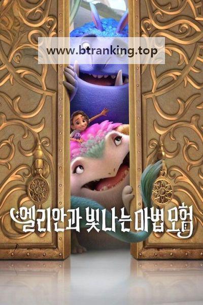 엘리안과 빛나는 마법 모험 2024 1080p WEBRip PSA 더빙